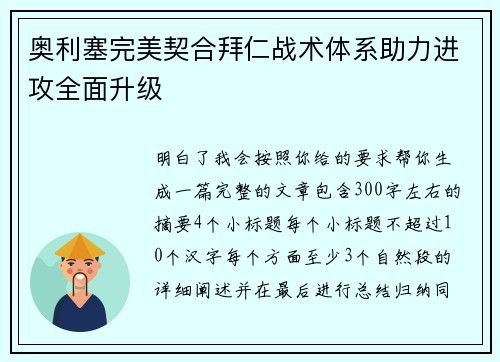 奥利塞完美契合拜仁战术体系助力进攻全面升级