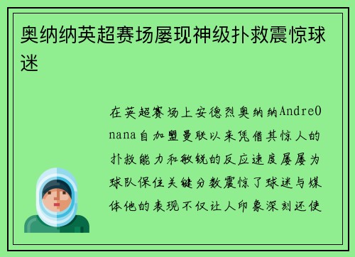 奥纳纳英超赛场屡现神级扑救震惊球迷