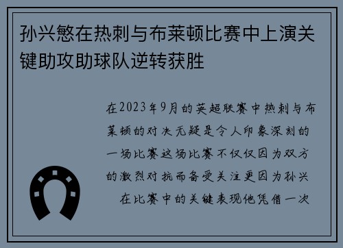 孙兴慜在热刺与布莱顿比赛中上演关键助攻助球队逆转获胜