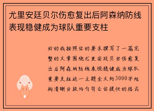 尤里安廷贝尔伤愈复出后阿森纳防线表现稳健成为球队重要支柱