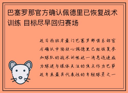 巴塞罗那官方确认佩德里已恢复战术训练 目标尽早回归赛场