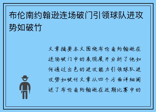 布伦南约翰逊连场破门引领球队进攻势如破竹