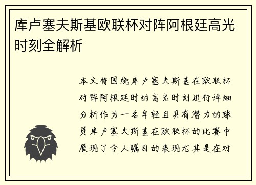库卢塞夫斯基欧联杯对阵阿根廷高光时刻全解析