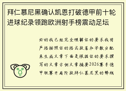 拜仁慕尼黑确认凯恩打破德甲前十轮进球纪录领跑欧洲射手榜震动足坛