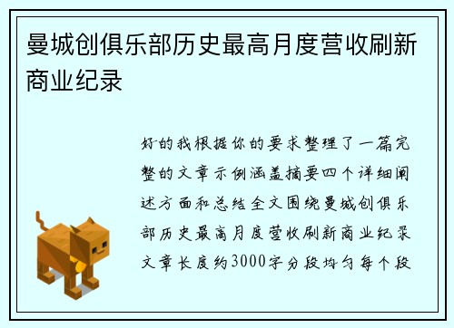 曼城创俱乐部历史最高月度营收刷新商业纪录
