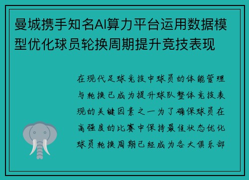 曼城携手知名AI算力平台运用数据模型优化球员轮换周期提升竞技表现