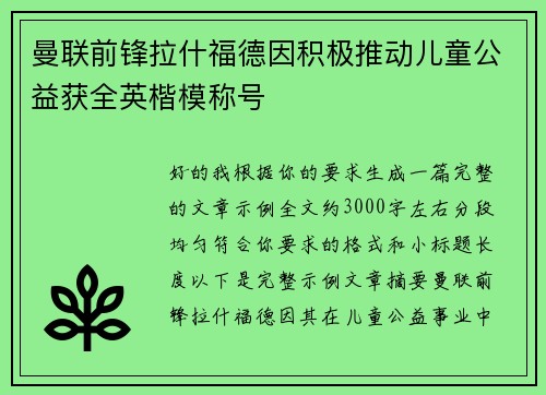 曼联前锋拉什福德因积极推动儿童公益获全英楷模称号