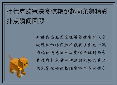 杜德克欧冠决赛惊艳跳起面条舞精彩扑点瞬间回顾