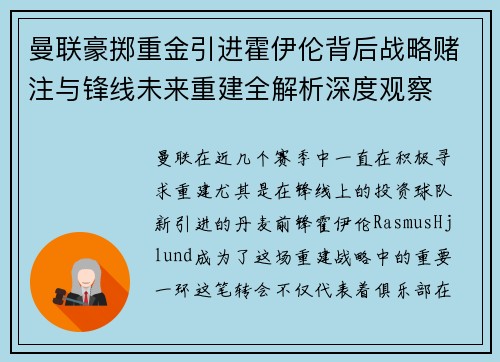 曼联豪掷重金引进霍伊伦背后战略赌注与锋线未来重建全解析深度观察