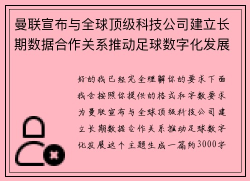 曼联宣布与全球顶级科技公司建立长期数据合作关系推动足球数字化发展