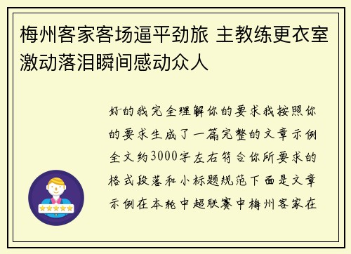 梅州客家客场逼平劲旅 主教练更衣室激动落泪瞬间感动众人