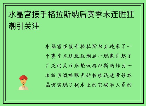 水晶宫接手格拉斯纳后赛季末连胜狂潮引关注