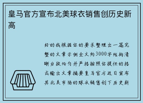 皇马官方宣布北美球衣销售创历史新高