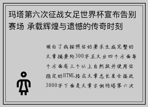 玛塔第六次征战女足世界杯宣布告别赛场 承载辉煌与遗憾的传奇时刻