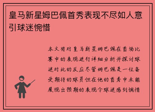 皇马新星姆巴佩首秀表现不尽如人意引球迷惋惜