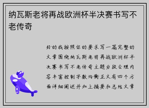 纳瓦斯老将再战欧洲杯半决赛书写不老传奇