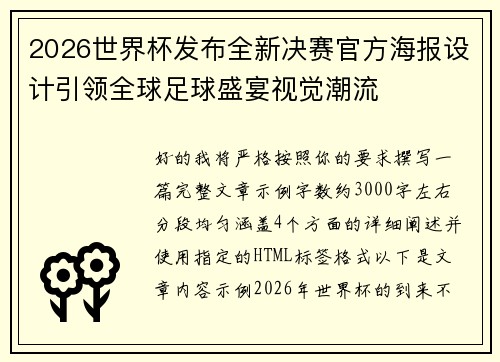 2026世界杯发布全新决赛官方海报设计引领全球足球盛宴视觉潮流
