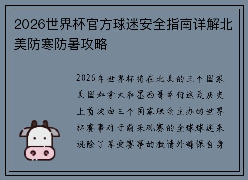 2026世界杯官方球迷安全指南详解北美防寒防暑攻略