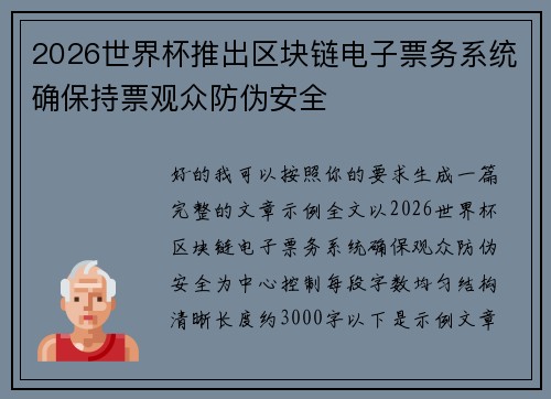 2026世界杯推出区块链电子票务系统确保持票观众防伪安全