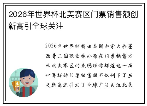 2026年世界杯北美赛区门票销售额创新高引全球关注