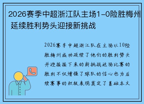 2026赛季中超浙江队主场1-0险胜梅州 延续胜利势头迎接新挑战