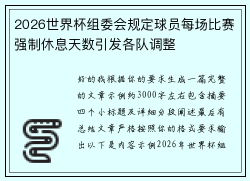 2026世界杯组委会规定球员每场比赛强制休息天数引发各队调整
