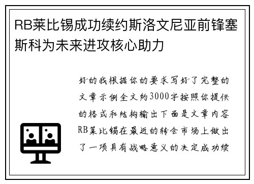 RB莱比锡成功续约斯洛文尼亚前锋塞斯科为未来进攻核心助力