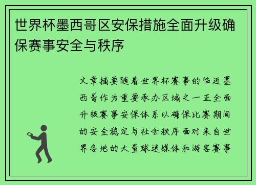 世界杯墨西哥区安保措施全面升级确保赛事安全与秩序