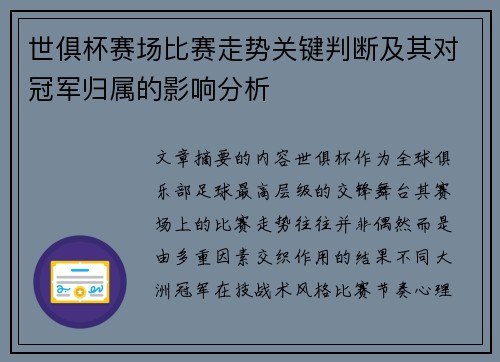 世俱杯赛场比赛走势关键判断及其对冠军归属的影响分析