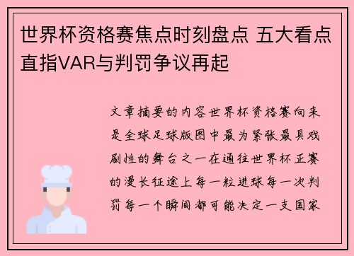 世界杯资格赛焦点时刻盘点 五大看点直指VAR与判罚争议再起
