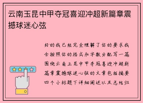 云南玉昆中甲夺冠喜迎冲超新篇章震撼球迷心弦