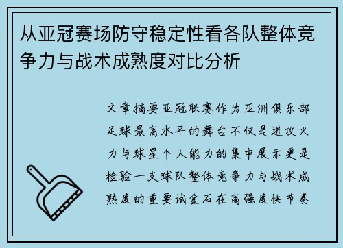从亚冠赛场防守稳定性看各队整体竞争力与战术成熟度对比分析