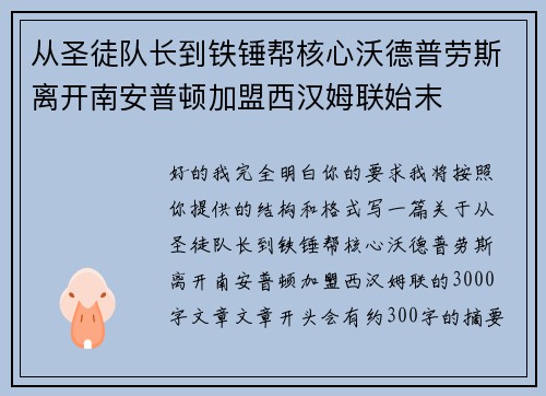 从圣徒队长到铁锤帮核心沃德普劳斯离开南安普顿加盟西汉姆联始末