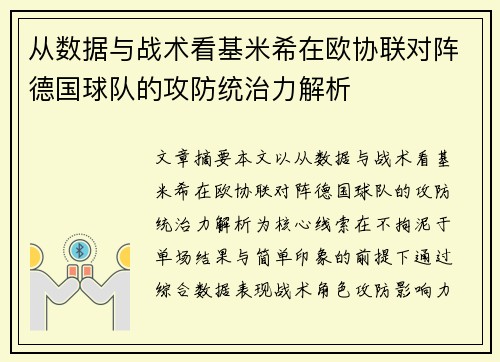 从数据与战术看基米希在欧协联对阵德国球队的攻防统治力解析