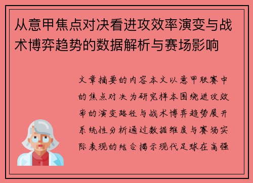 从意甲焦点对决看进攻效率演变与战术博弈趋势的数据解析与赛场影响