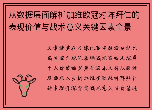 从数据层面解析加维欧冠对阵拜仁的表现价值与战术意义关键因素全景